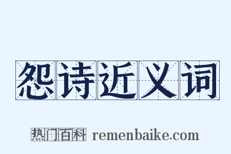 怨诗近义词是什么意思的图片